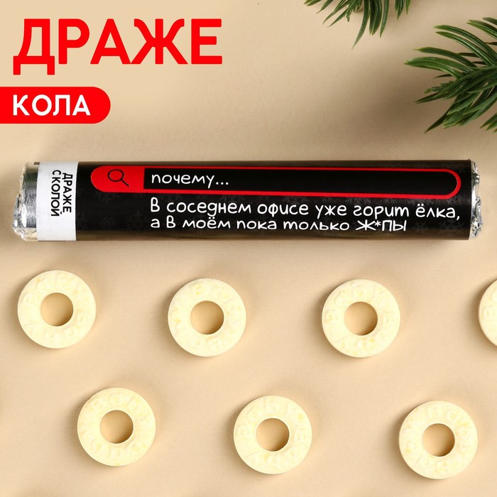 

Драже колечки «В соседнем офисе горит елка» в тубусе, вкус: кола, 25 г. (18+)