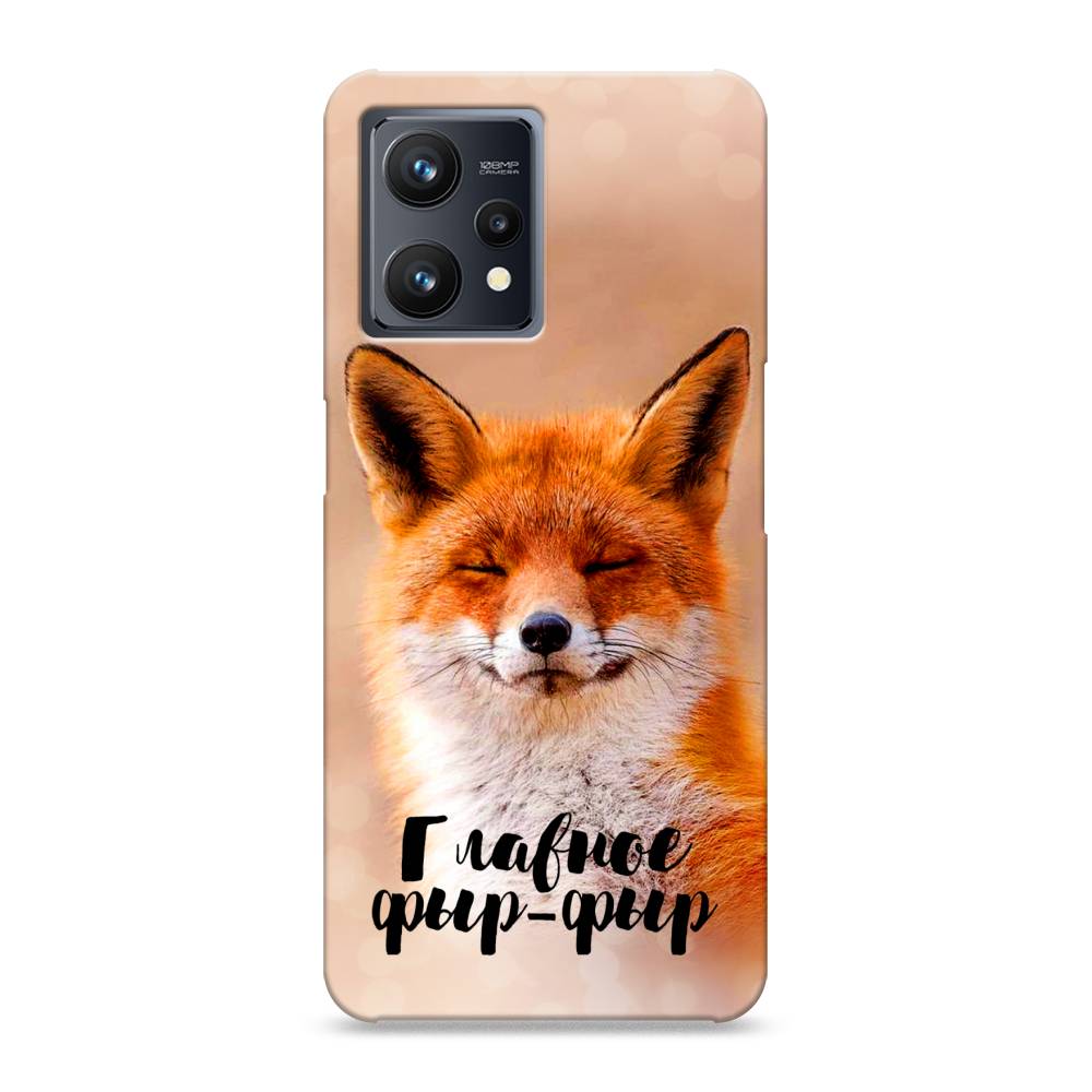 

Пластиковый чехол "Главное фыр-фыр" на Realme 9 Pro Plus, 258720-1