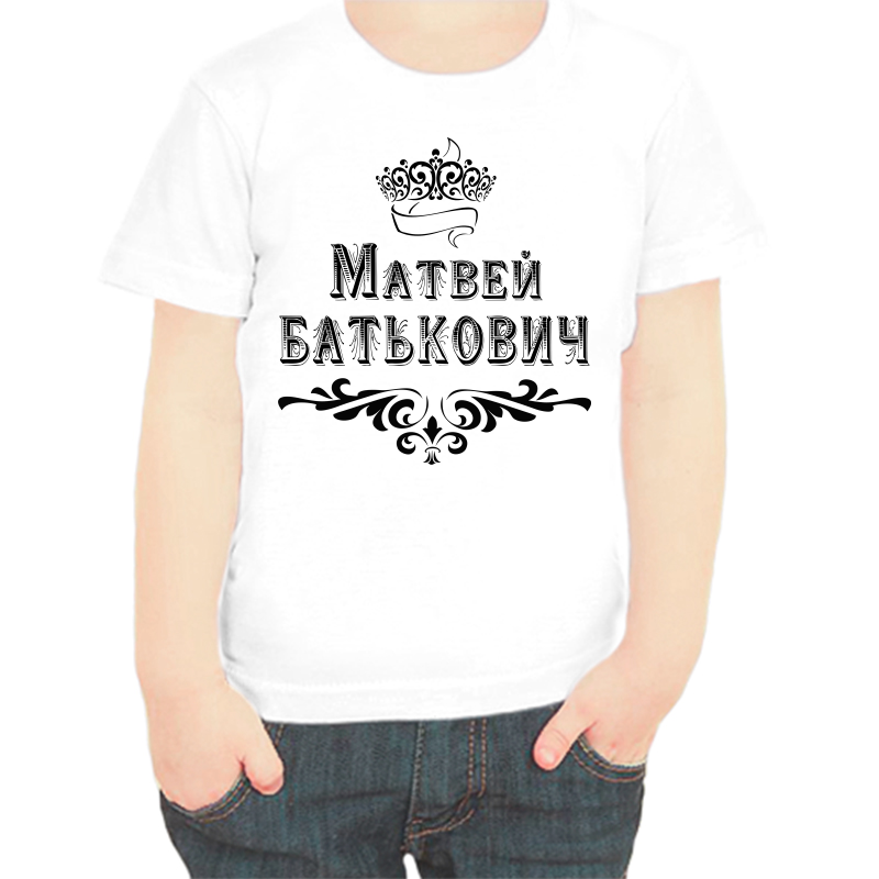 

Футболка мальчику белая 24 р-р Матвей Батькович, Белый, fdm_Matvey_Batkovich