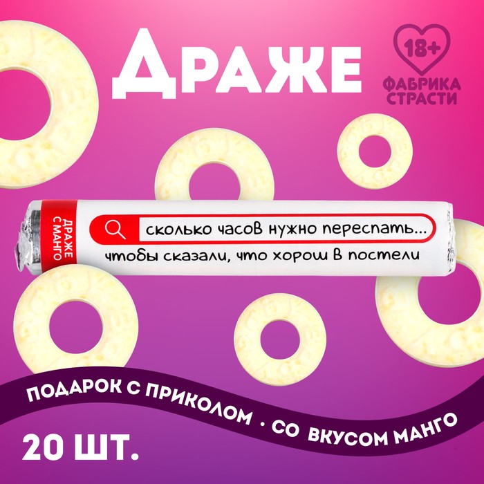 Драже колечки «Хорош в постели» в тубусе, вкус: манго, 25 г. (18+)