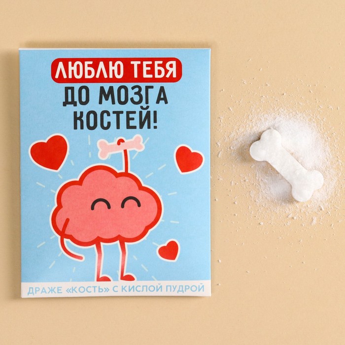 

Драже кость «Люблю тебя до мозга костей» с кислой пудрой, 6 г.