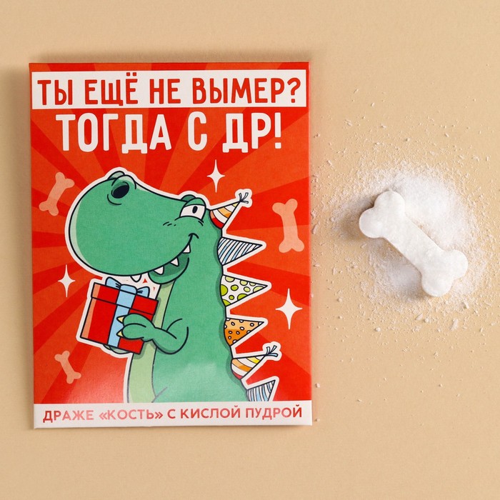 

Драже кость «Ты еще не вымер» с кислой пудрой, 6 г.