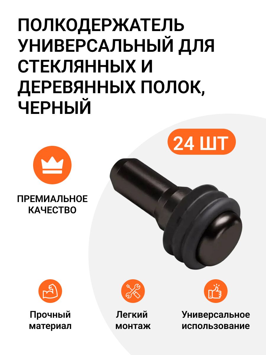 

Полкодержатель Инталика MP01421 универсальный для стеклянных и деревянных полок, 24 шт., Черный