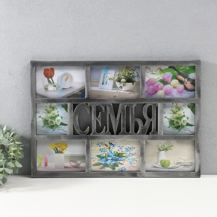

Мультирамка Семья на 8 фото пластик, серебро, Серебристый
