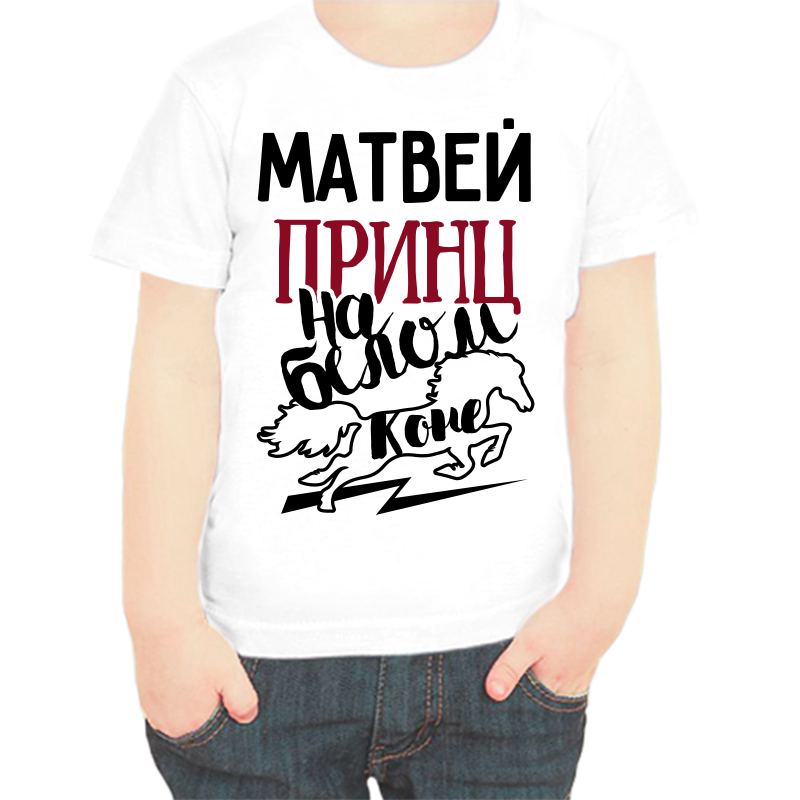 

Футболка мальчику белая 26 р-р Матвей принц на белом коне, Белый, fdm_matvey_princ_na_belom_kone