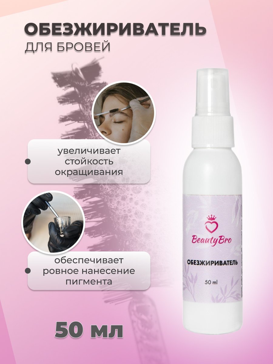 Обезжириватель Beauty Bro для бровей и ресниц 50мл 420₽