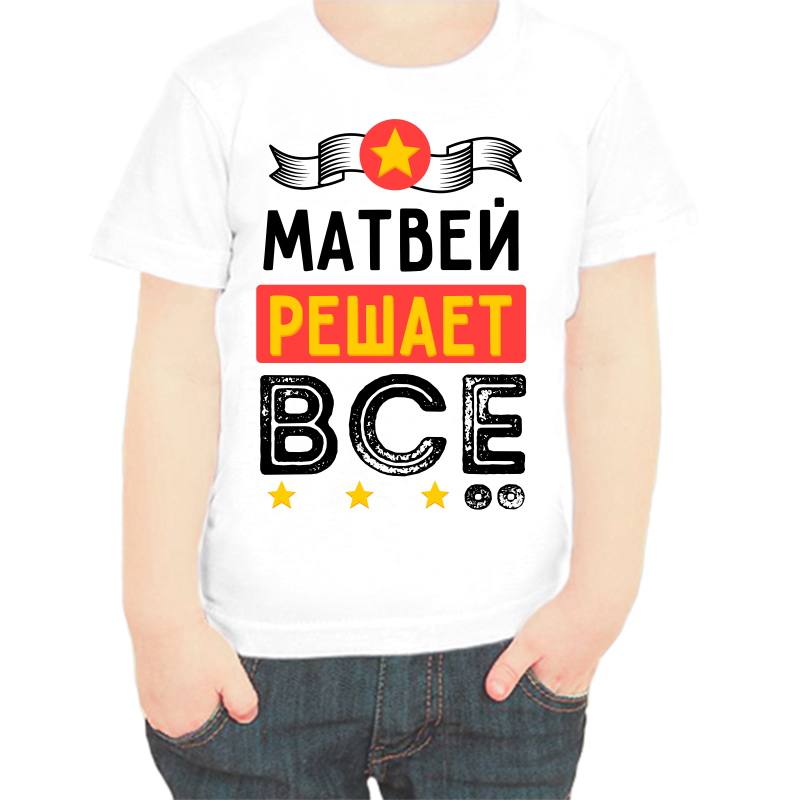 

Футболка мальчику белая 30 р-р Матвей решает всё, Белый, fdm_matvey_reshaet_vse