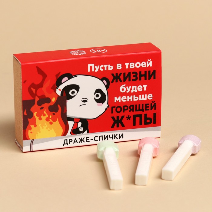 

Драже-спички «Меньше горящей ж*пы», 3 шт х 8 г. (18+)