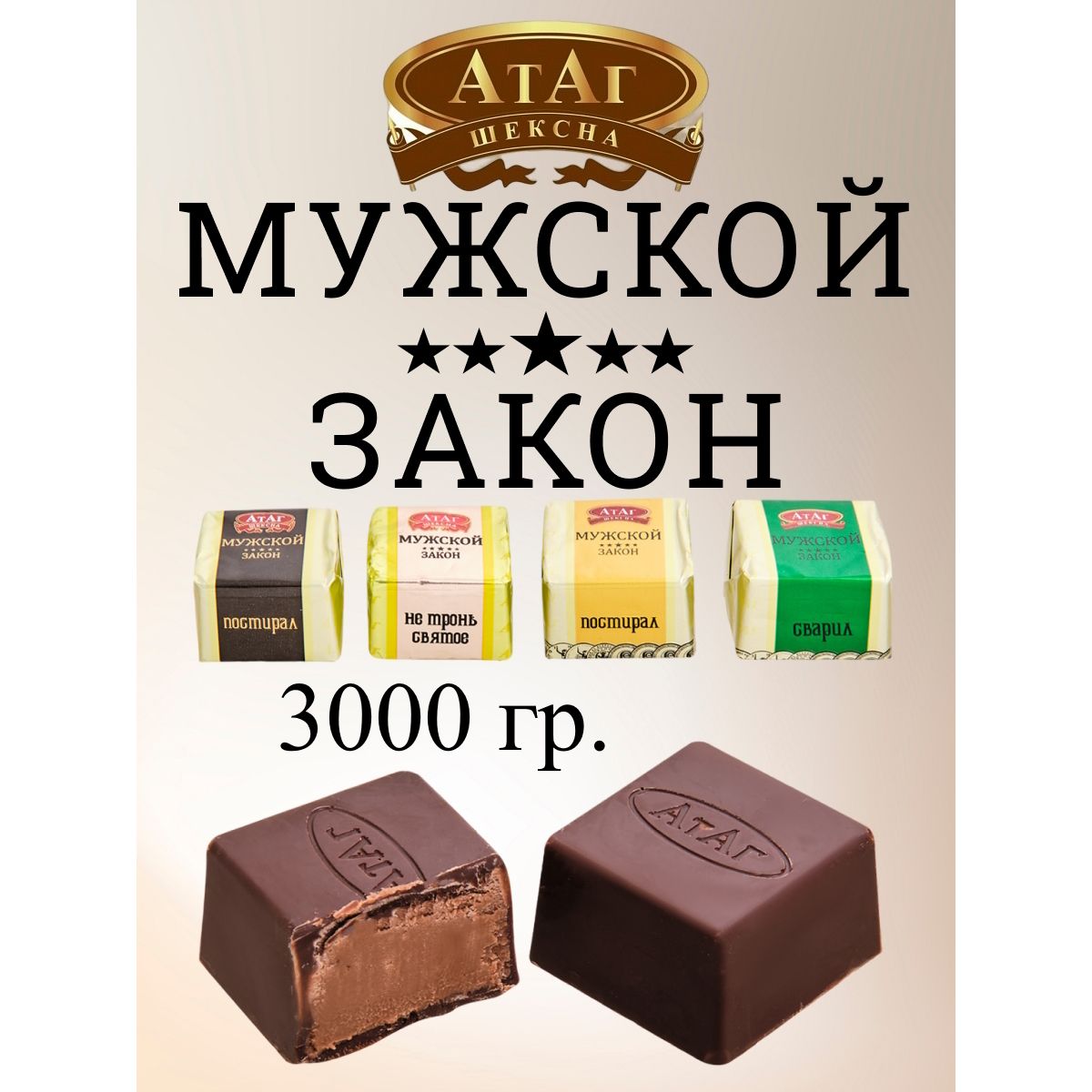 

Конфеты АтАг Мужской закон, 3 кг, мужской закон
