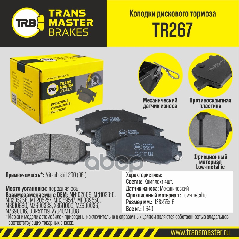 

Тормозные колодки TRANSMASTER передние правые/левые дисковые TR267