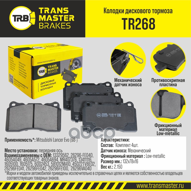 

Тормозные колодки TRANSMASTER передние правые/левые дисковые TR268