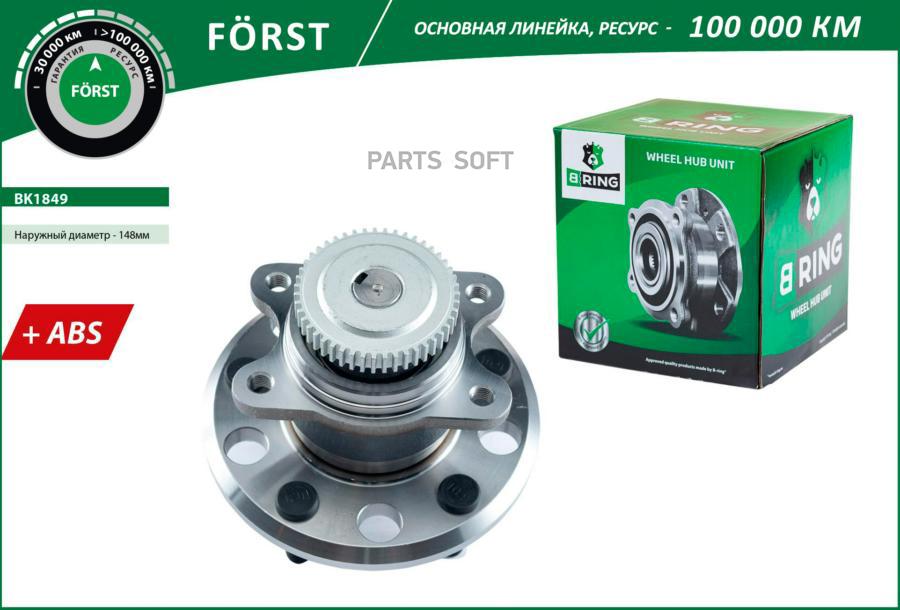 BRING BK1849 Ступица с подшип. HYUNDAI Sonata V NF 04 [148 с ABS] BK1849 B-RING FORST 1шт