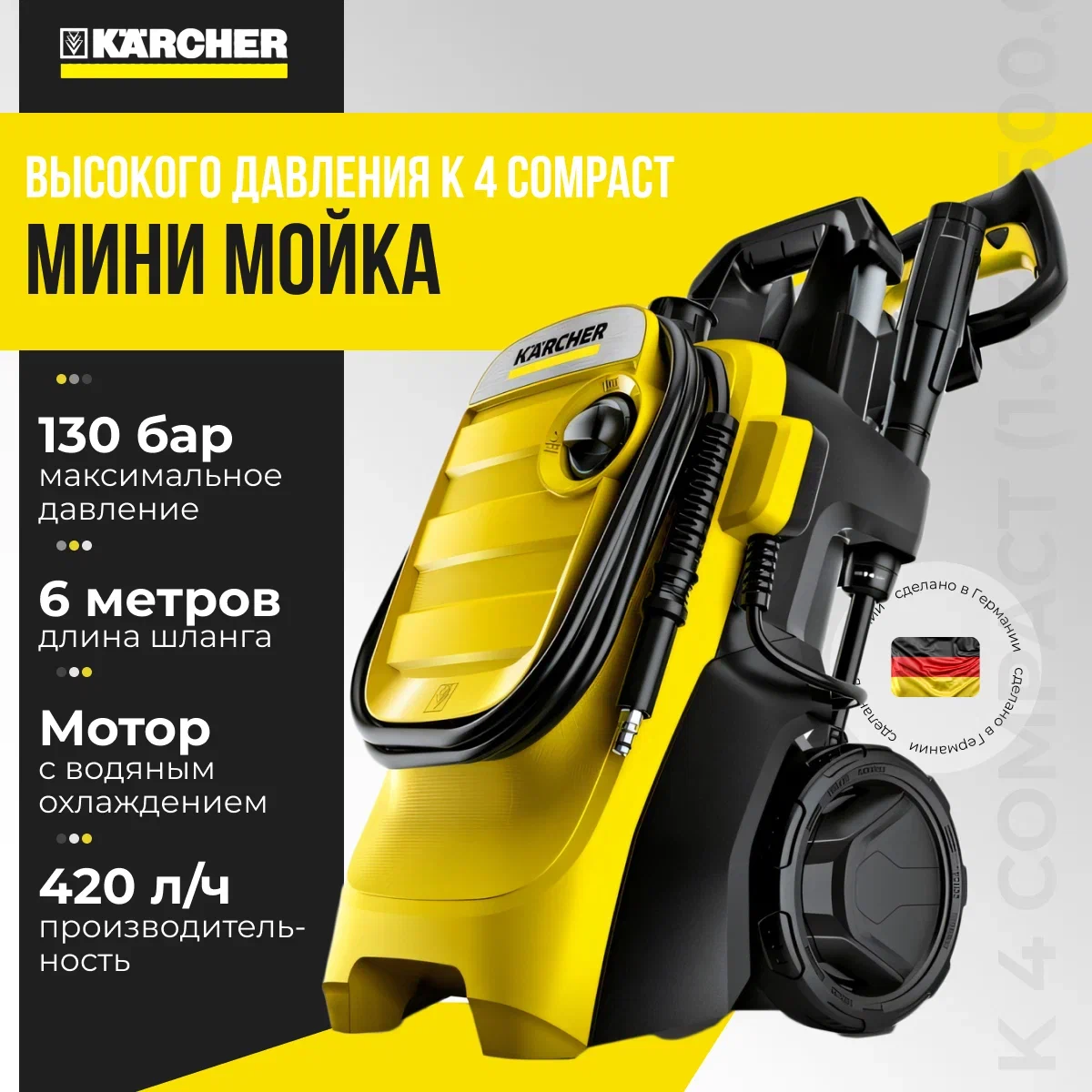 Электрическая мойка высокого давления Karcher K 4 Compact New 1.637-500.0 1800 Вт