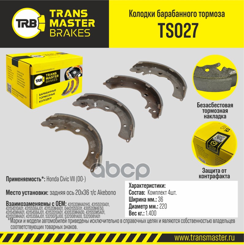 

Тормозные колодки TRANSMASTER задние правые/левые барабанные TS027