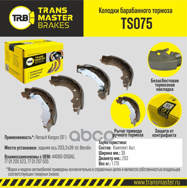 

Тормозные колодки TRANSMASTER задние правые/левые барабанные TS075