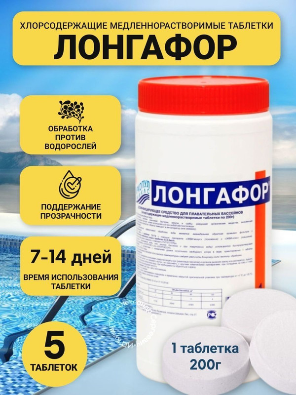 Дезинфицирующее средство для бассейна Маркопул Кемиклс Лонгафор М16 1 кг