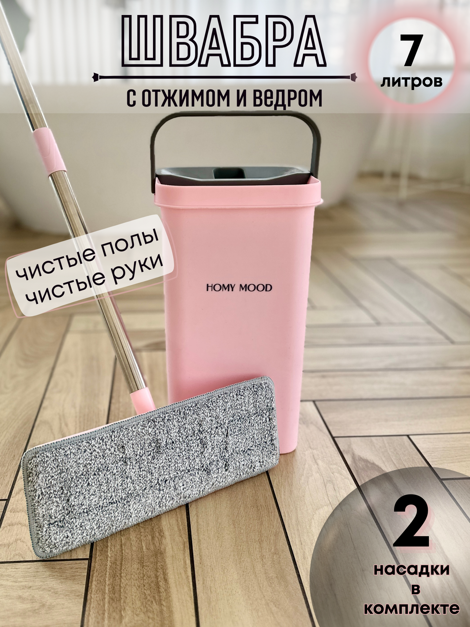 

Швабра Homy Mood Flat Mop с ведром и отжимом розовый бежевый, 7 л, HMFLATMOP/