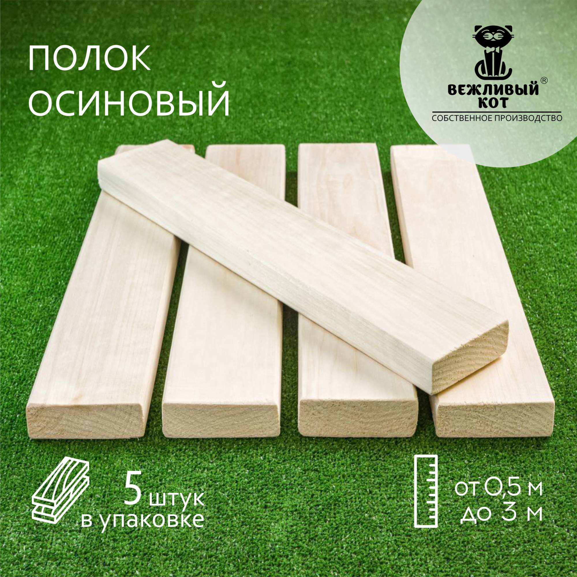 

Полок осиновый сорт С - ТМ "Вежливый Кот" - 28*96*1600 мм - 5 штук, сорт С