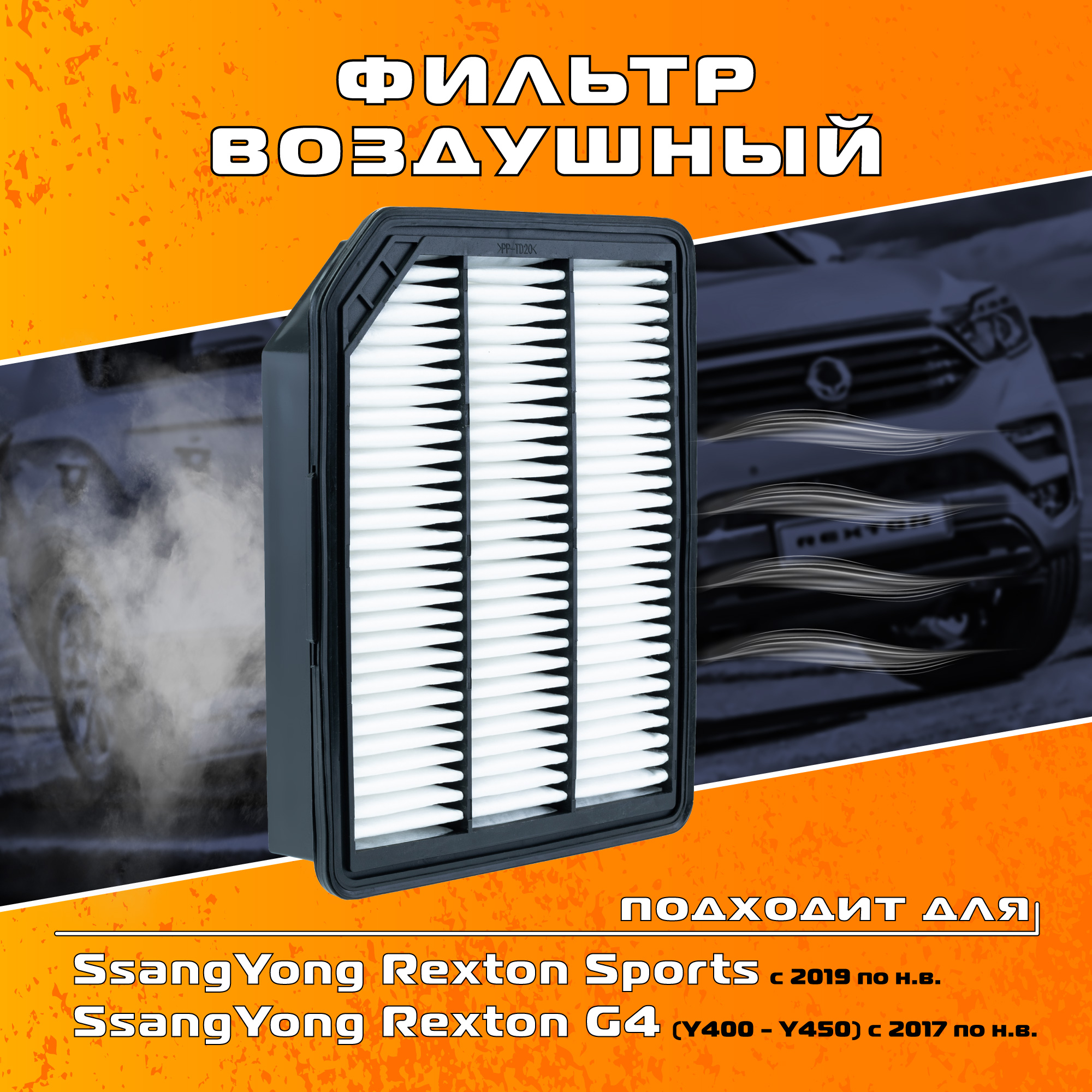Воздушный фильтр Ssangyong Rexton G4 2319038100 2314036300