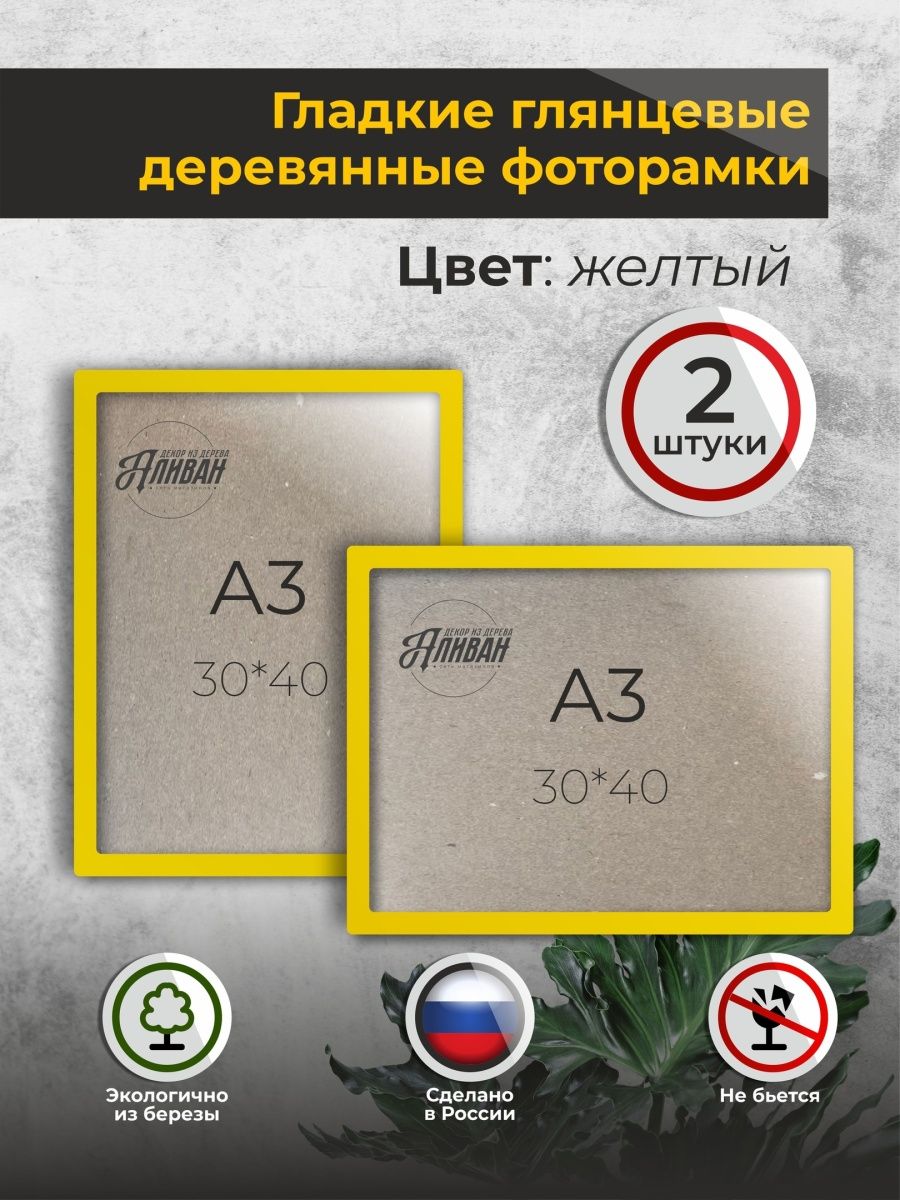 

Набор рамок Аливан 30х40 А3 2 шт, Желтый, рА3