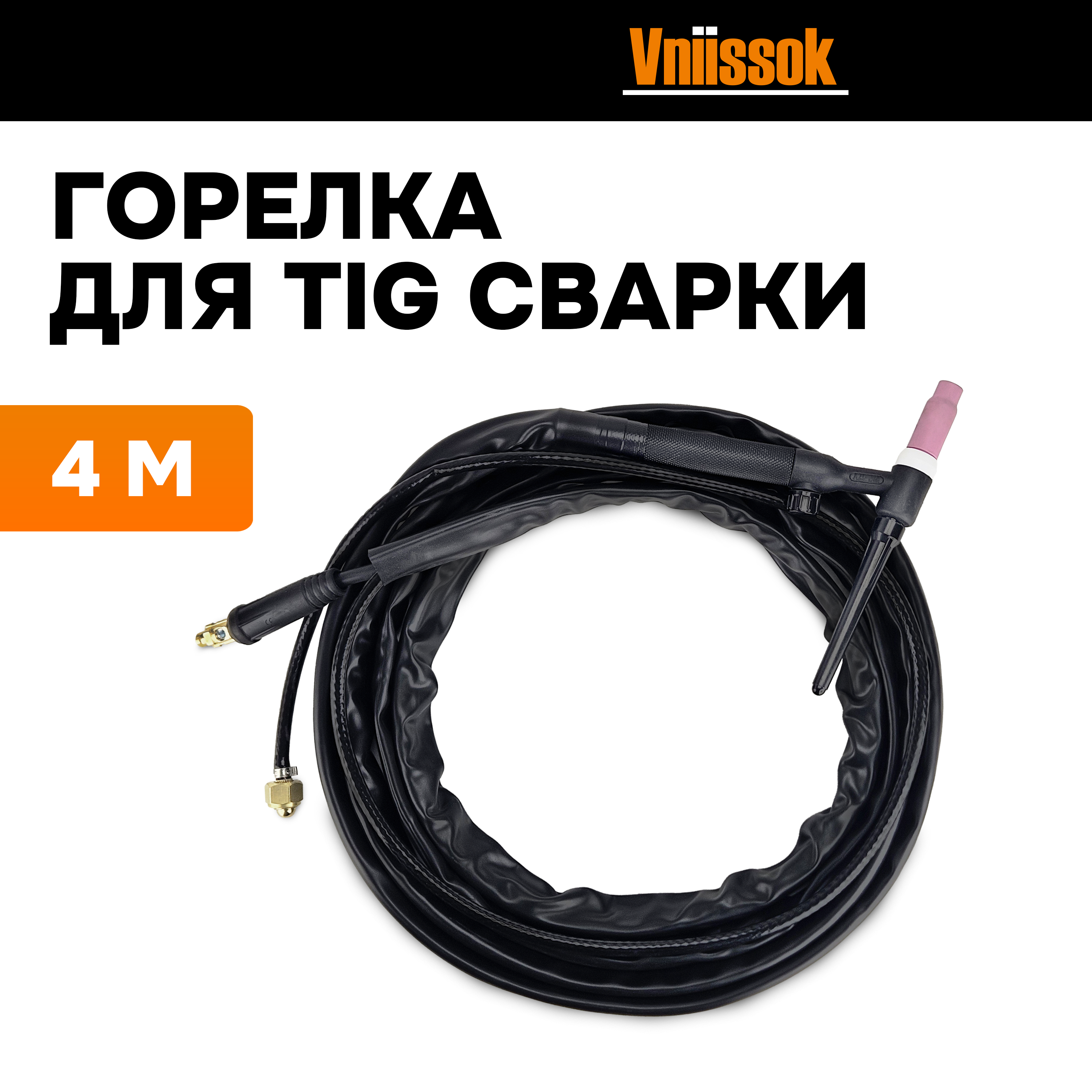 Горелка для TIG сварки VNIISSOK, Lift TIG 4метра H0038