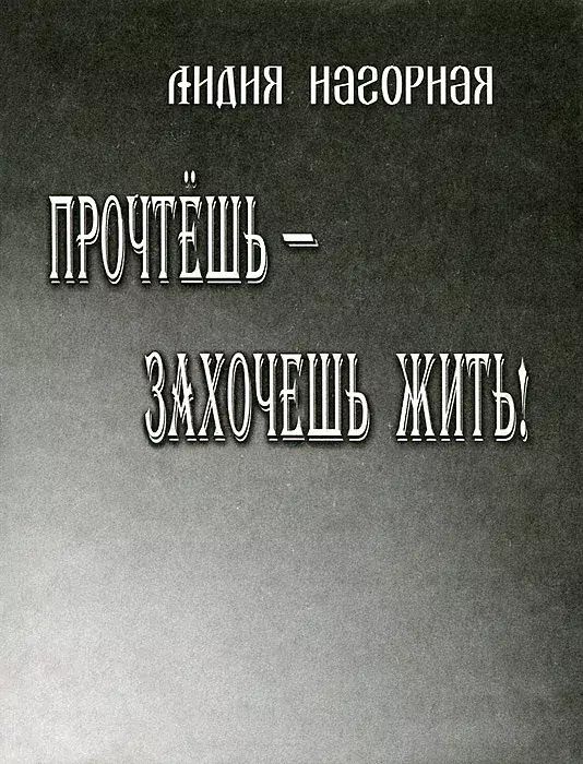 

Прочтешь - захочешь жить!