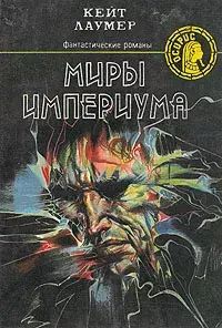 

Миры Империума