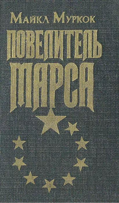 

Повелитель Марса