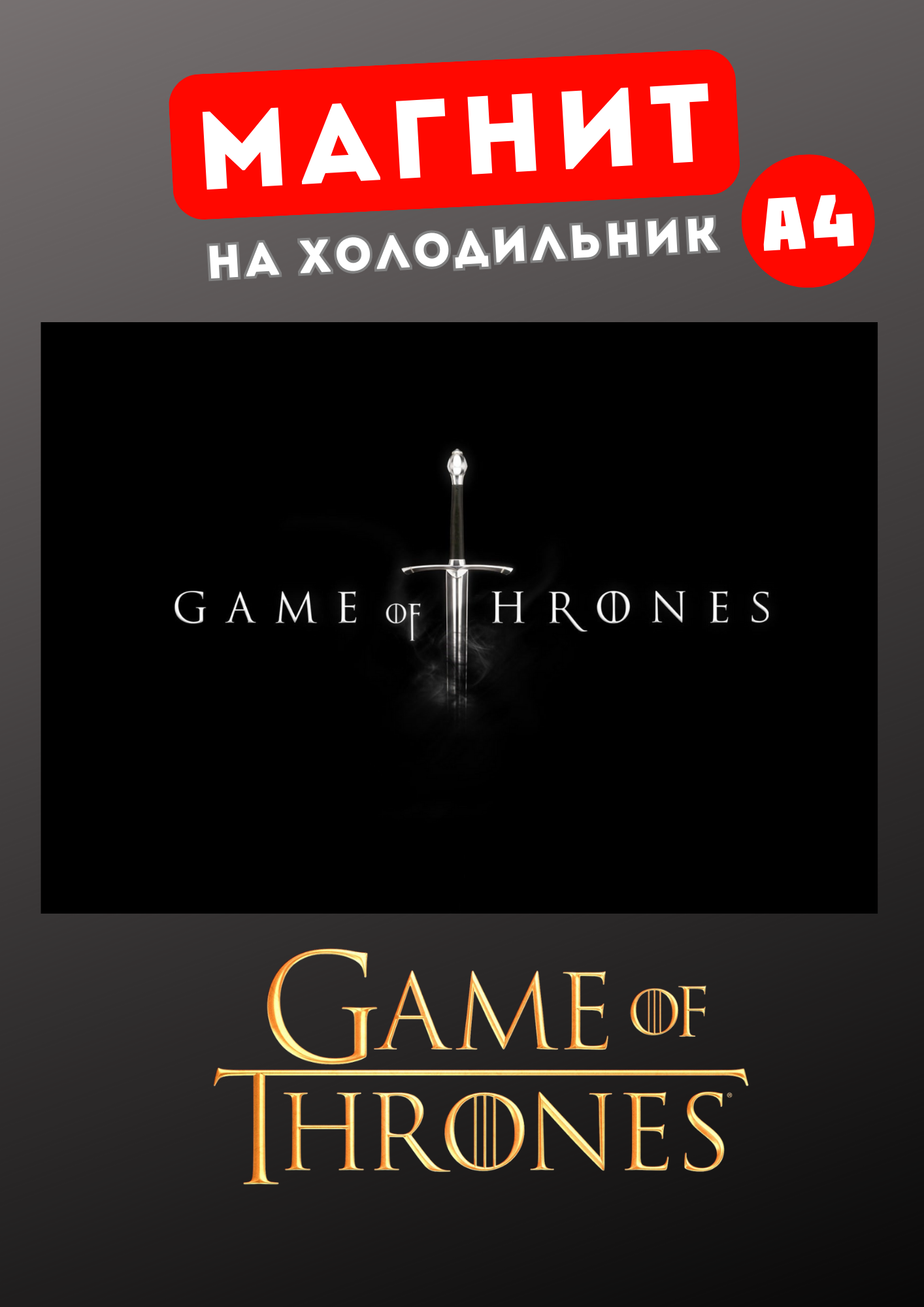 

Магнит на холодильник А4 Магнитная история Игра престолов ип3