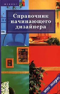 фото Книга справочник начинающего дизайнера феникс