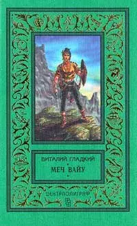 

Книга Меч Вайу