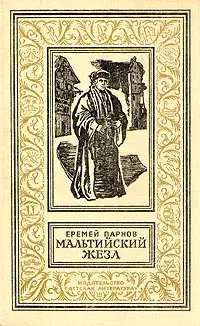

Книга Мальтийский жезл
