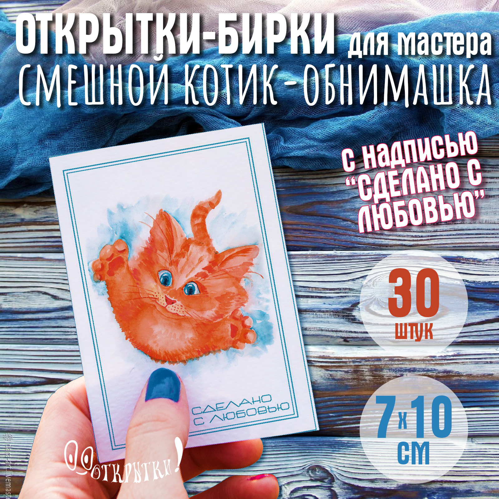 

Открытка бирка 0_о Открытки!!! Смешной рыжий котик-обнимашка, 7х10 см, 30 шт, Голубой;оранжевый, Смешной рыжий котик-обнимашка