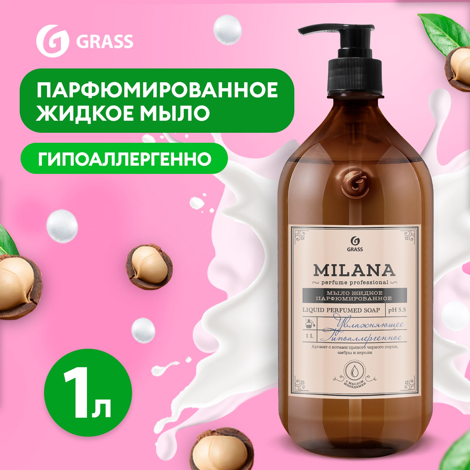 Мыло жидкое для рук Grass Milana Perfume туалетное, густое, гипоаллергенное 1 л мыло пенка жидкое для рук grass milana детское с ароматом морской бриз 500 мл