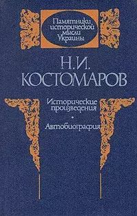 

Н. И. Костомаров. Исторические произведения. Автобиография