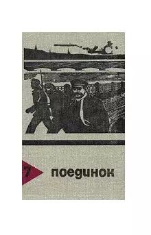 

Поединок. Выпуск 7
