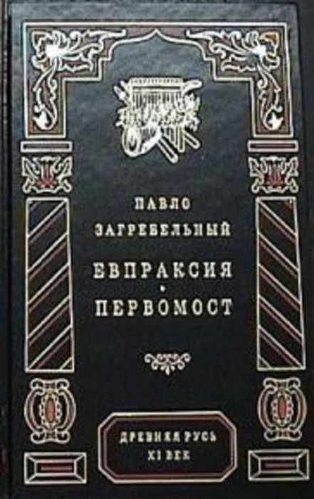 

Евпраксия. Первомост