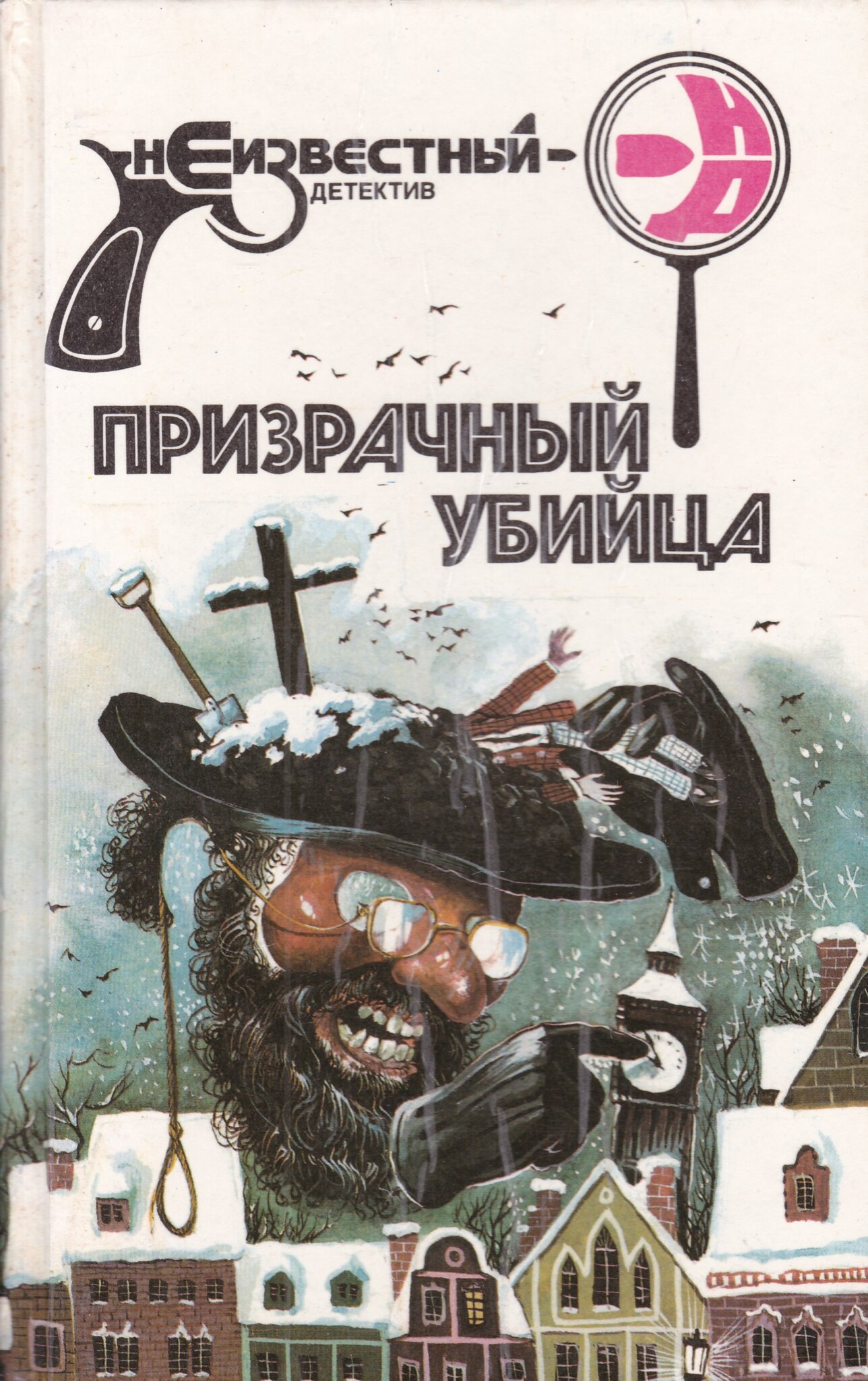 

Призрачный убийца