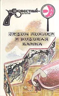 

Сезон дождей и розовая ванна
