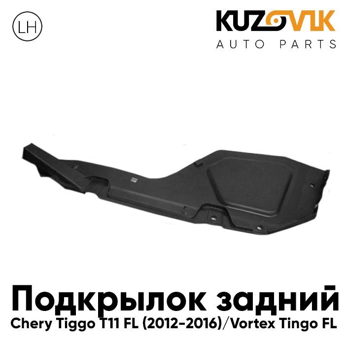 Подкрылок KUZOVIK задний левый Черри Тигго T11 FL (2012-2016) Вортекс Тинго KZVK5710035532