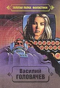 

Василий Головачев. Избранные произведения в десяти томах. Том 6