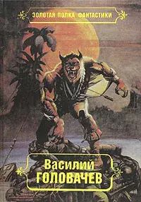 

Василий Головачев. Избранные произведения в десяти томах. Том 7