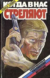 

Когда в нас стреляют