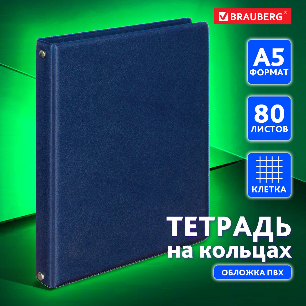 Тетрадь Brauberg 403913 на кольцах A5 клетка 80 листов 1 шт