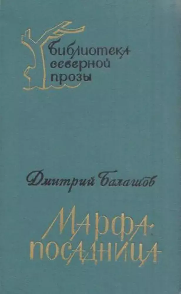 

Книга Марфа-посадница