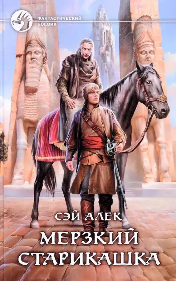

Книга Мерзкий старикашка: фантастический роман