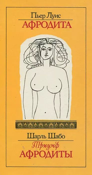 

Афродита. Триумф Афродиты