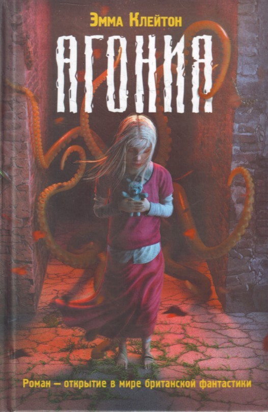 

Книга Агония