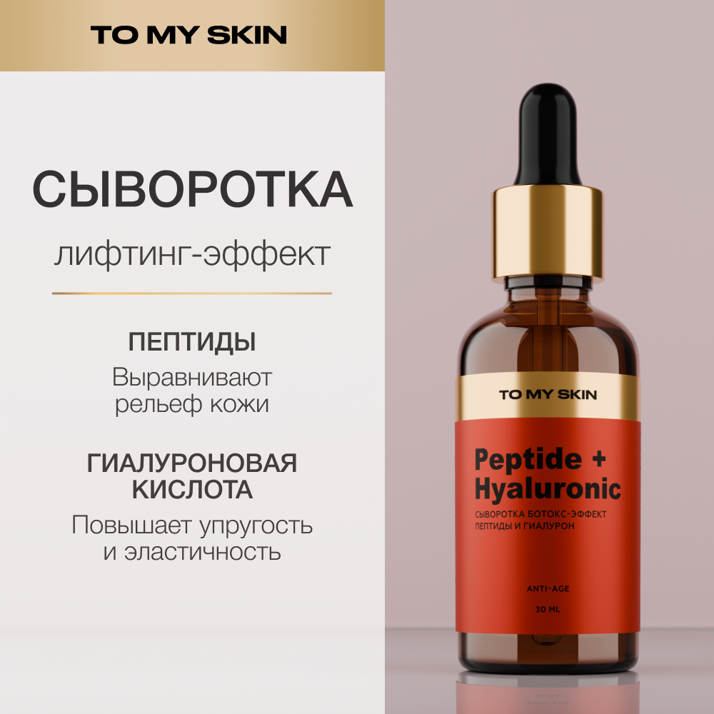 Сыворотка для лица To My Skin пептиды и гиалуроновая кислота