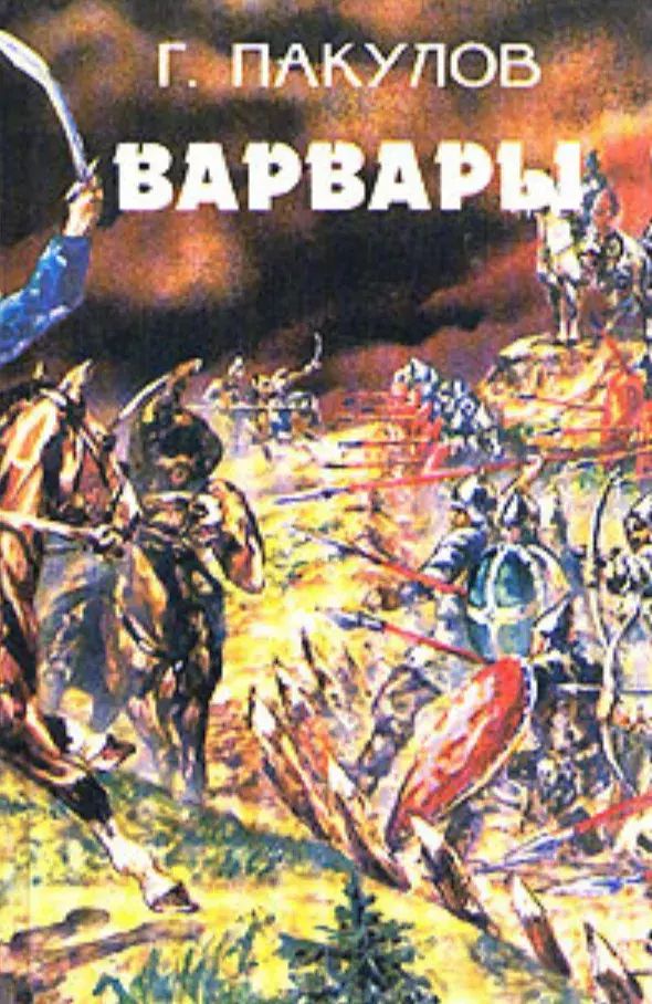 

Варвары